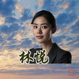 林悦
